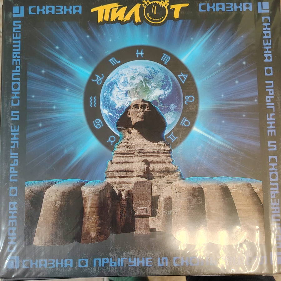 Пилот – Сказка О Прыгуне И Скользящем (yellow)